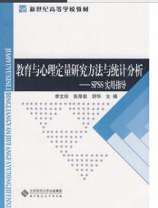 教育與心理定量研究方法與統計分析