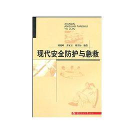 現代安全防護與急救