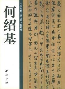 清代何紹基書法