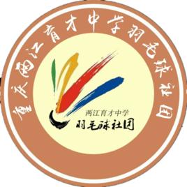 重慶市兩江育才中學羽毛球社團