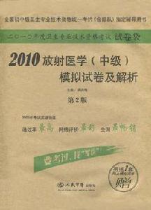 2010放射醫學（中級）