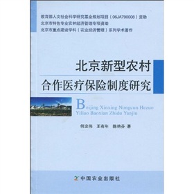 北京新型農村合作醫療保險制度研究