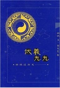 《伏羲九九：柏楊談歷史》