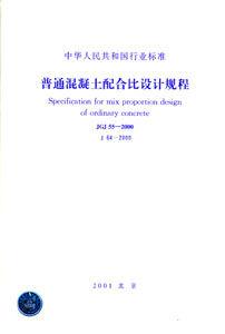 JGJ55-2000普通混凝土配合比設計規程