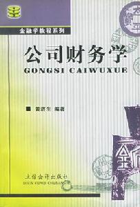 公司財務學[立信會計出版社2001年出版教材]