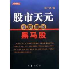 股市天元準確捕捉黑馬股