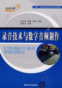 錄音技術與數字音頻製作