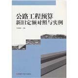 《公路工程預算新舊定額對照與實例》