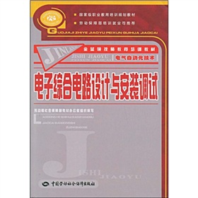 金藍領技師教育培訓教材：電子綜合電路設計與安裝調試