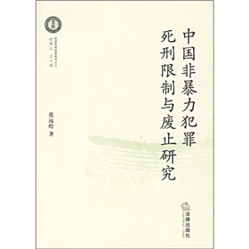 中國非暴力犯罪死刑限制與廢止研究