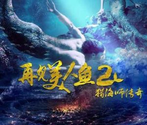 再見美人魚2獵海師傳奇