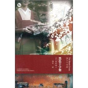 《黑色十字架》[小說]