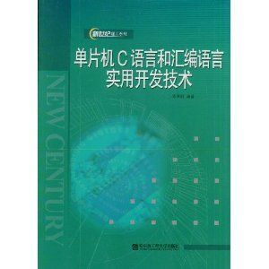 《單片機C語言和彙編語言實用開發技術》