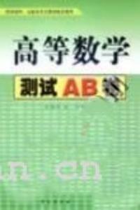 高等數學測試AB卷