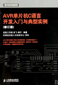 AVR單片機C語言開發入門與典型實例