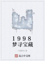 1998夢尋寶藏