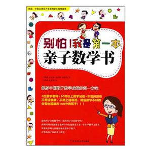 別怕！我是第一本親子數學書