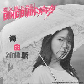 病變[鞠文嫻演唱的女版《BINGBIAN病變》2018舞曲版]