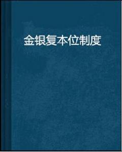 金銀複本位制度