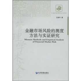 《金融市場風險的測度方法與實證研究》