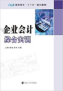 企業會計綜合實訓[南京大學出版社出版圖書]