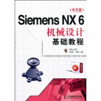 中文版SiemensNX6機械設計基礎教程