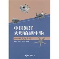 《中國海洋大型底棲生物——研究與實踐》