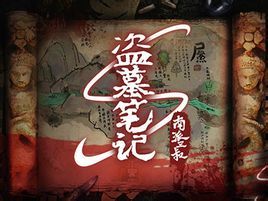 盜墓筆記s[盜墓筆記s]