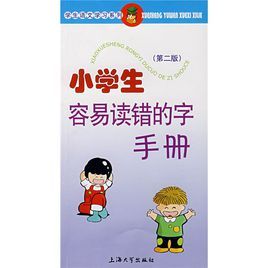 小學生容易讀錯的字手冊第二版