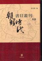 朝鮮時代書目叢刊