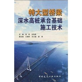 《特大型橋樑深水高樁承台基礎施工技術》