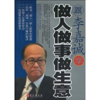 跟李嘉誠學做人做事做生意