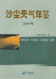 沙塵天氣年鑑(2009年)