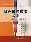 經典魏碑楷書教案