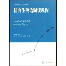 研究生英語閱讀教程[河南大學出版社2006年版圖書]