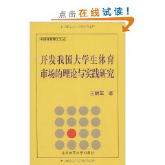 開發我國大學生體育市場的理論與實踐研究