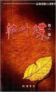 中國懸疑小說系列：枯葉蝶