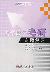 大學數學考研專題複習