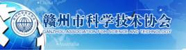 贛州市科學技術協會