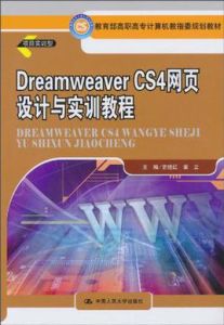 DreamweaverCS4網頁設計與實訓教程