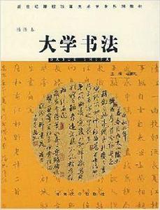 大學書法[大學書法]