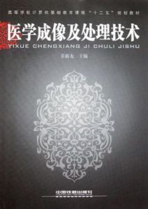 醫學成像及處理技術