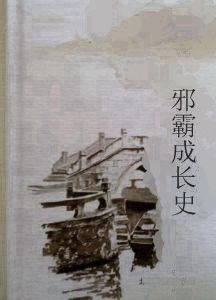 邪霸成長史