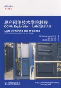 思科網路技術學院教程CCNA Exploration