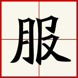 服[漢字]