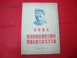 中國共產黨紅軍第四軍第九次代表大會決議案