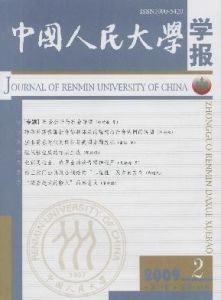 《中國人民大學學報》