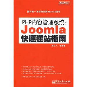 PHP內容管理系統：Joomla快速建站指南