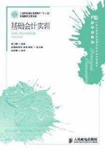 基礎會計實訓[人民郵電出版社2012年版圖書]