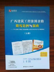 廣西建築工程資料表格填寫範例與指南